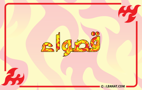 إسم قصواء مكتوب بالنار