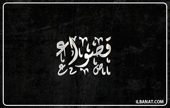 إسم قصواء مكتوب بالخط الديواني