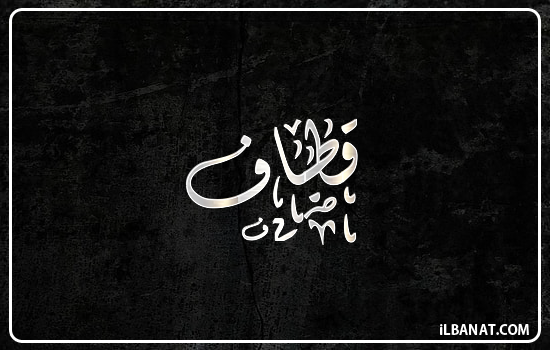 إسم قطاف مكتوب بالخط الديواني