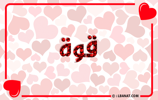 إسم قوة مكتوب بقلوب حمراء