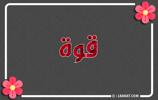 إسم قوة مكتوب بورود حمراء