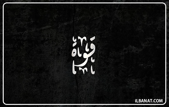 إسم قوة مكتوب بالخط الديواني