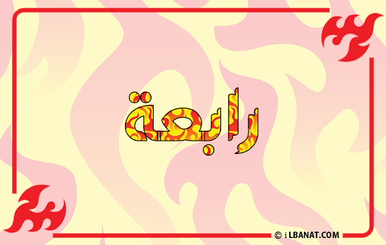 إسم رابعة مكتوب بالنار