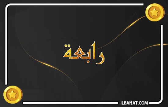 إسم رابعة مكتوب بالذهب