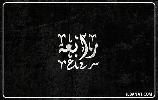 إسم رابعة مكتوب بالخط الديواني