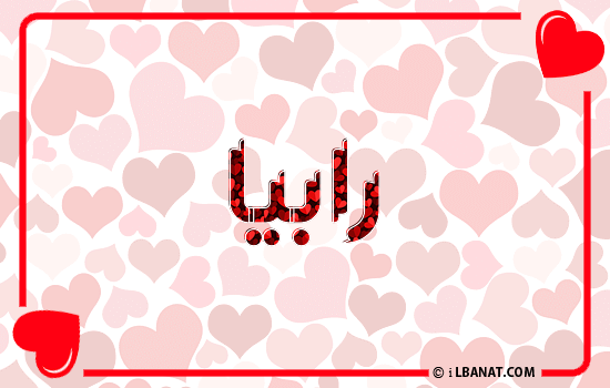 إسم رابية مكتوب بقلوب حمراء