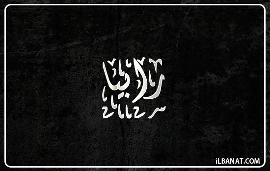 إسم رابية مكتوب بالخط الديواني