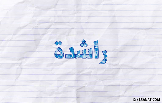 إسم راشدة مكتوب بورقة