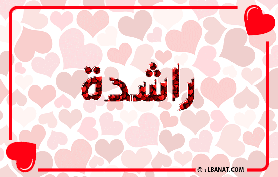 إسم راشدة مكتوب بقلوب حمراء
