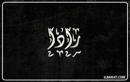 إسم رادا مكتوب بالخط الديواني