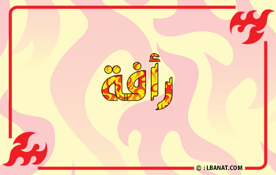 إسم رأفة مكتوب بالنار
