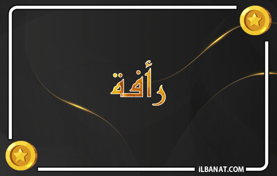 إسم رأفة مكتوب بالذهب