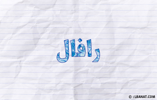 إسم رافال مكتوب بورقة