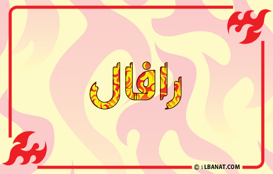 إسم رافال مكتوب بالنار