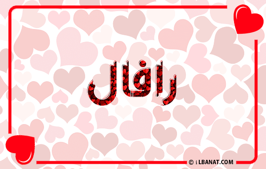 إسم رافال مكتوب بقلوب حمراء