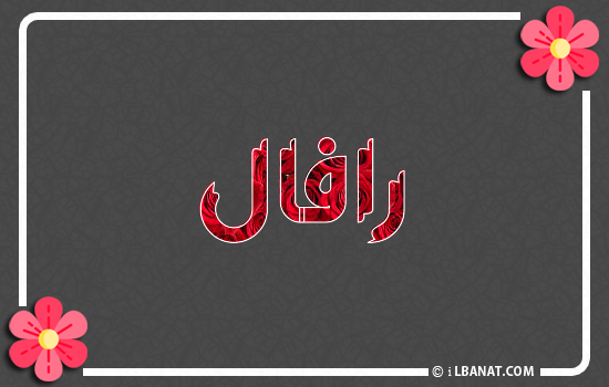 إسم رافال مكتوب بورود حمراء