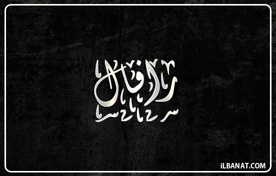 إسم رافال مكتوب بالخط الديواني