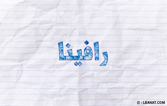 إسم رافينا مكتوب بورقة