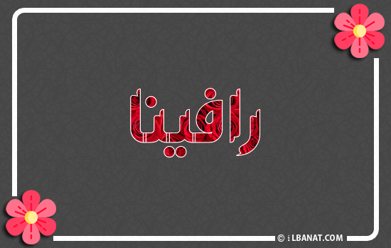 إسم رافينا مكتوب بورود حمراء