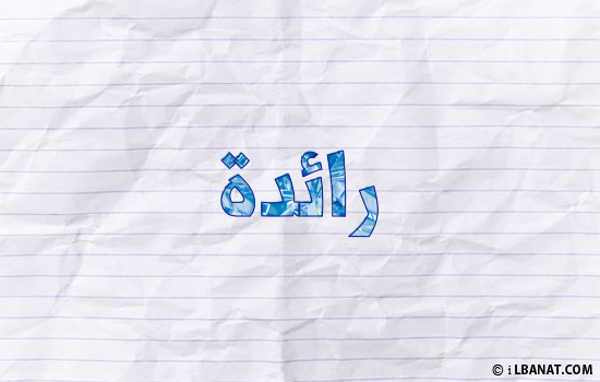 إسم رائدة مكتوب بورقة