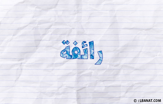 إسم رائفة مكتوب بورقة