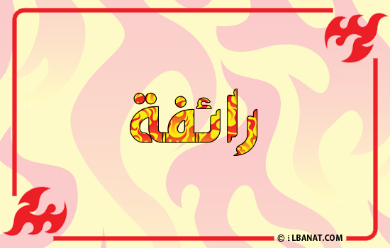 إسم رائفة مكتوب بالنار