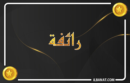 إسم رائفة مكتوب بالذهب