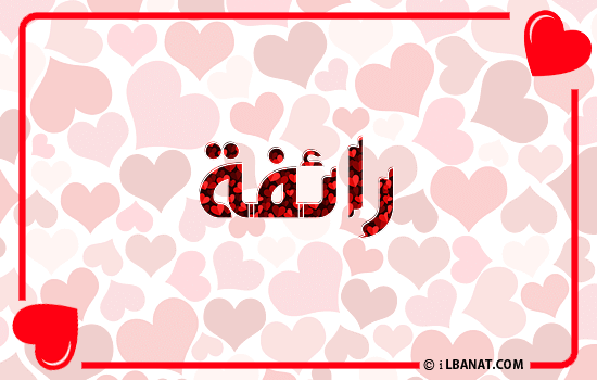 إسم رائفة مكتوب بقلوب حمراء