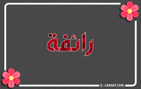 إسم رائفة مكتوب بورود حمراء