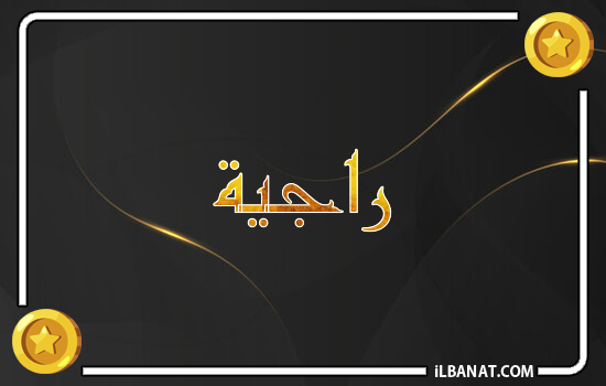 إسم راجية مكتوب بالذهب