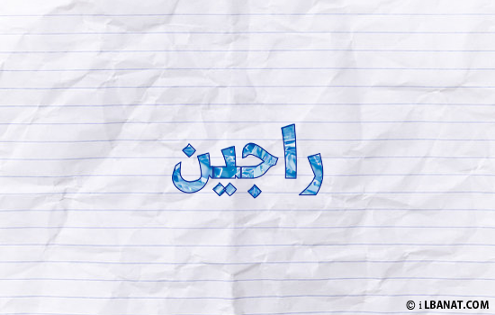 إسم راجين مكتوب بورقة