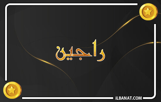 إسم راجين مكتوب بالذهب