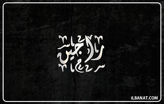 إسم راجين مكتوب بالخط الديواني