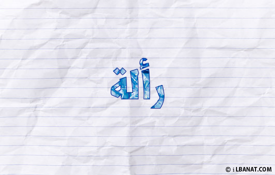 إسم رألة مكتوب بورقة