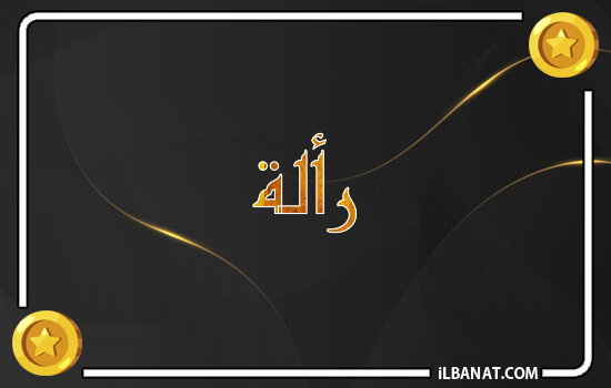 إسم رألة مكتوب بالذهب