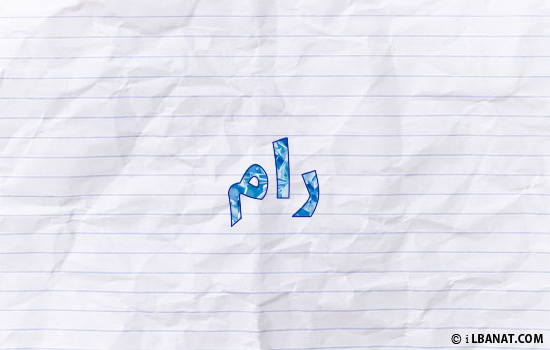 إسم رام مكتوب بورقة