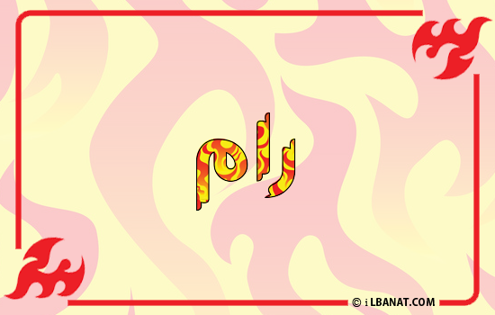 إسم رام مكتوب بالنار