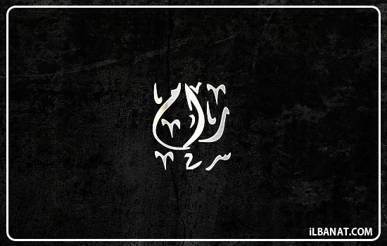 إسم رام مكتوب بالخط الديواني