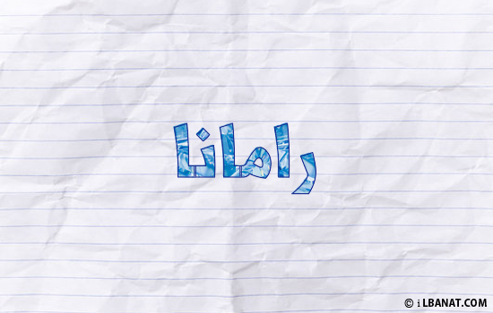 إسم رامانا مكتوب بورقة