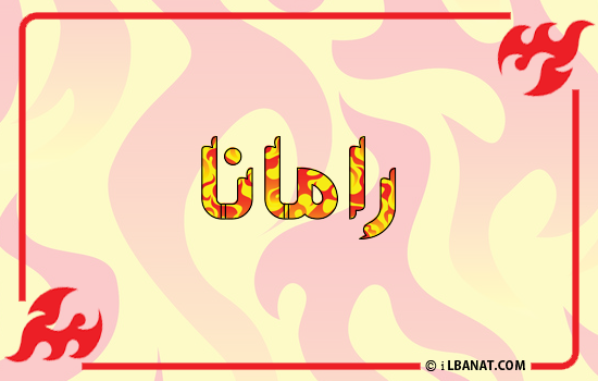 إسم رامانا مكتوب بالنار