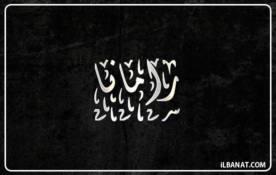 إسم رامانا مكتوب بالخط الديواني