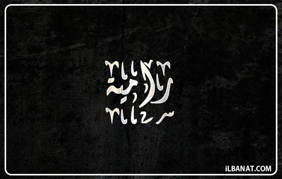 إسم رامية مكتوب بالخط الديواني