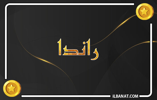 إسم راندا مكتوب بالذهب