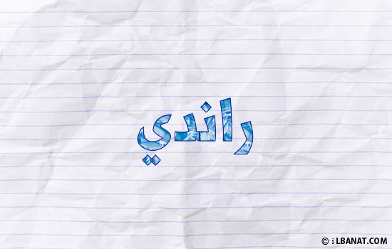إسم راندي مكتوب بورقة
