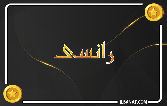 إسم رانسى مكتوب بالذهب