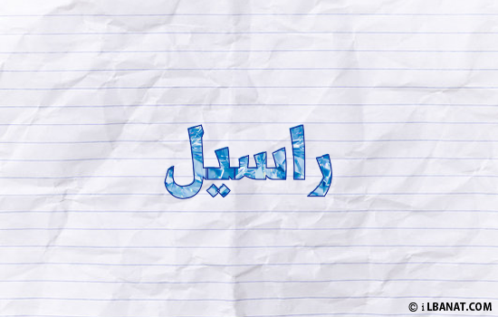 إسم راسيل مكتوب بورقة