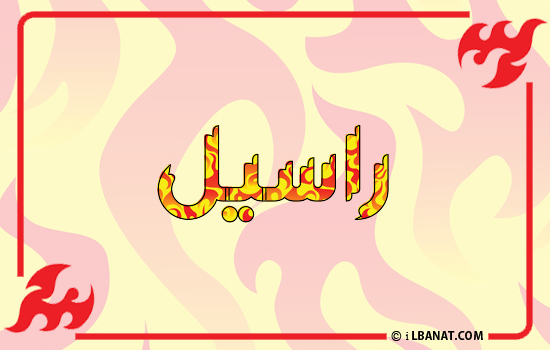 إسم راسيل مكتوب بالنار