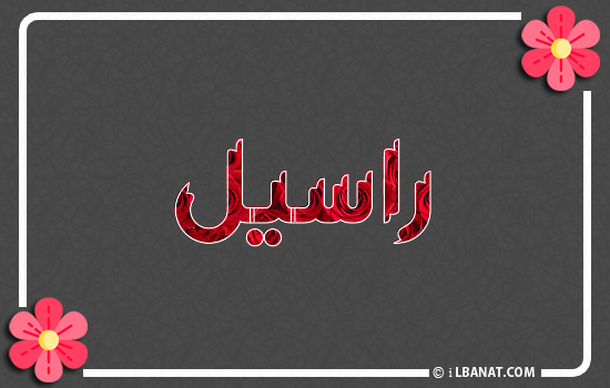 إسم راسيل مكتوب بورود حمراء
