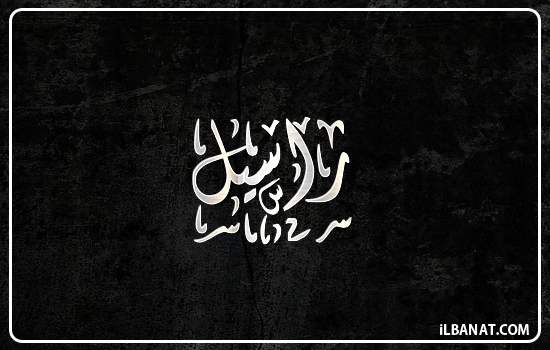 إسم راسيل مكتوب بالخط الديواني