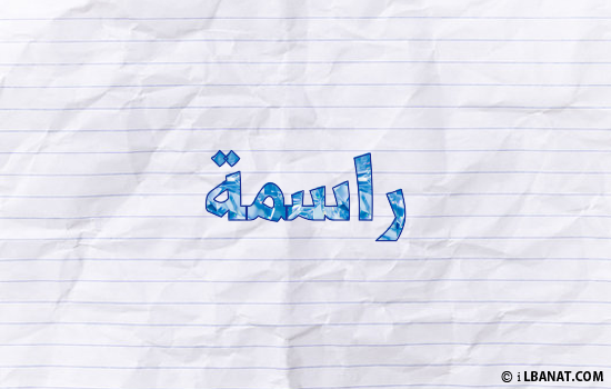 إسم راسمة مكتوب بورقة